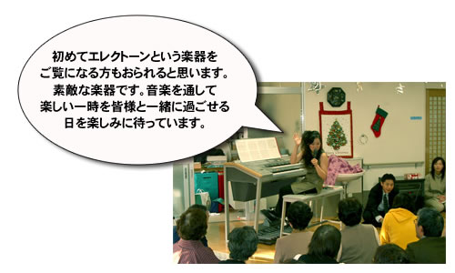 初めてエレクトーンという楽器をご覧になる方もおられると思います。素敵な楽器です。音楽を通して楽しい一時を皆様と一緒に過ごせる日を楽しみに待っています