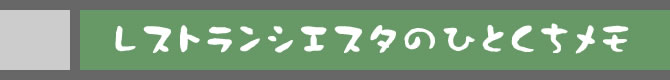 レストランＳＩＥＳＴＡのひとくちメモ