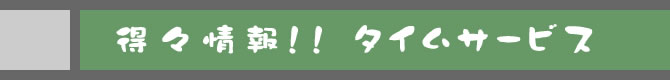 得々情報！！ タイムサービス
