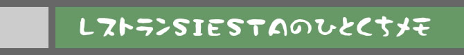 レストランSIESTAのひとくちメモ