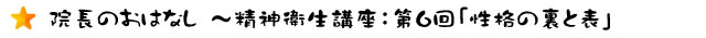 院長のおはなし　～精神衛生講座：第６回「性格の裏と表」