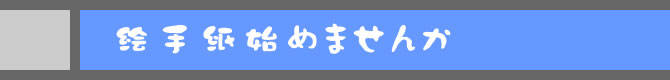 絵手紙始めませんか