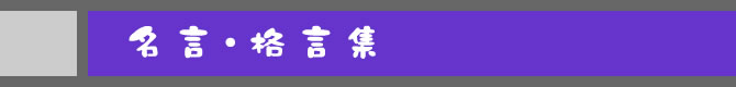 名言・格言集