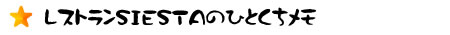 レストランSIESTAのひとくちメモ