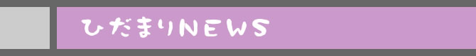 ひだまりNEWS