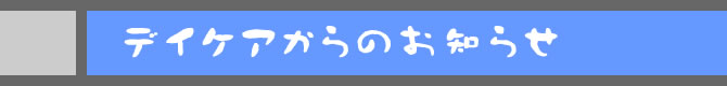 デイケアからのお知らせ