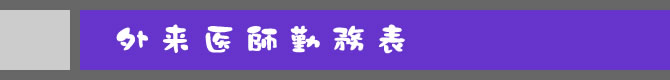 外来医師勤務表