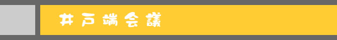 井戸端会議
