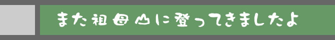 また祖母山に登ってきましたよ