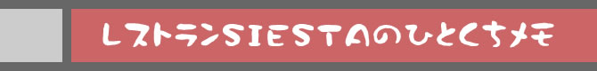 レストランSIESTAのひとくちメモ
