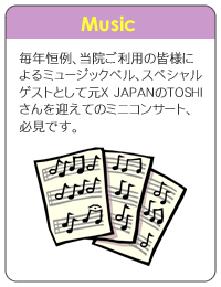 Music: 毎年恒例、当院ご利用の皆様によるミュージックベル、スペシャルゲストとして元X JAPANのTOSHIさんを迎えてのミニコンサート、必見です。