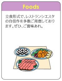 Foods: 立食形式で、レストランシエスタの自信作を多数ご用意しております。ぜひ、ご賞味あれ。
