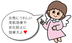 女性にうれしい美肌効果や老化防止に効果大よ