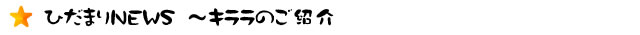 ひだまりNEWS ～外来下駄箱増設！