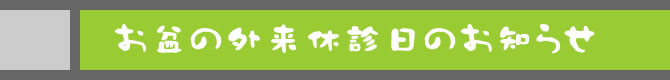 お盆の外来休診日のお知らせ