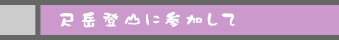 尺岳登山に参加して