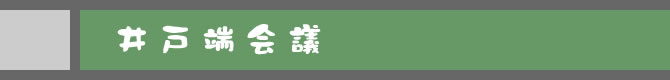 井戸端会議