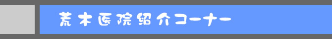 荒木医院紹介コーナー