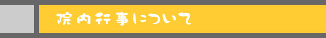 院内行事について