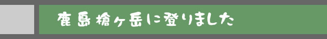 鹿島槍ヶ岳に登りました