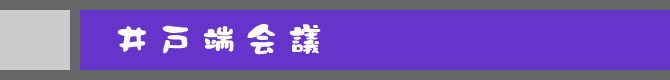 井戸端会議