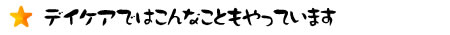 デイケアではこんなこともやっています