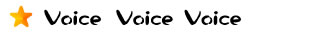 Voice  Voice　Voice