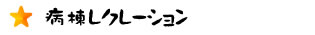 病棟レクレーション