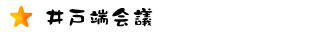 井戸端会議