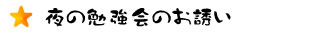 夜の勉強会のお誘い