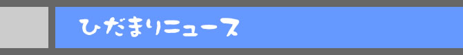 ひだまりニュース