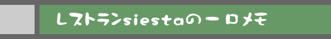 レストランsiestaの一口メモ