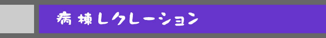 病棟レクレーション