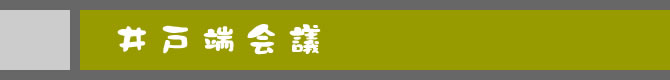 井戸端会議