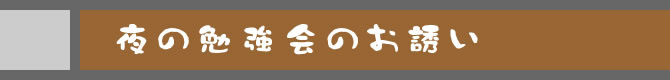 夜の勉強会のお誘い