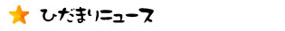 ひだまりニュース
