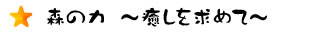 森の力 ～癒しを求めて～