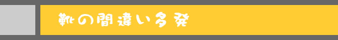 靴の間違い多発