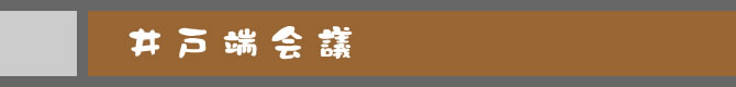 井戸端会議