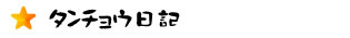タンチョウ日記
