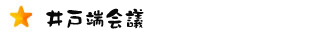 井戸端会議