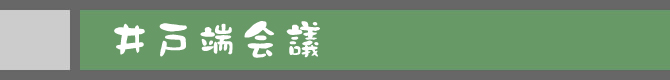 井戸端会議