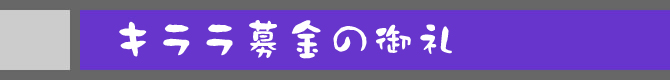キララ募金の御礼