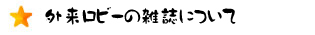外来ロビーの雑誌について