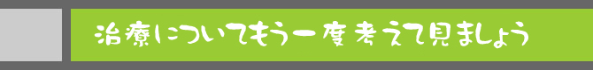 治療についてもう一度考えてみましょう