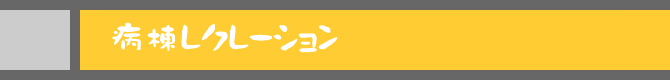 病棟レクレーション