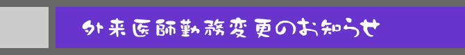 外来医師勤務変更のお知らせ