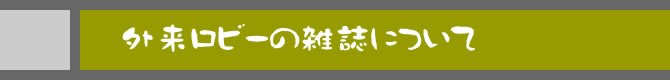 外来ロビーの雑誌について