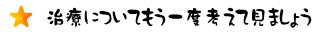治療についてもう一度考えてみましょう