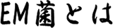 EM菌とは